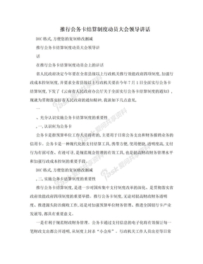 推行公务卡结算制度动员大会领导讲话