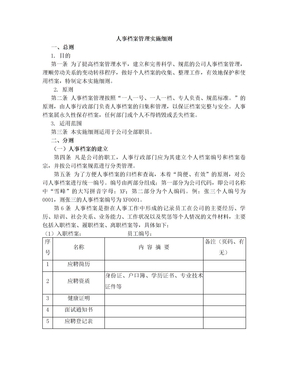 人事档案管理实施细则