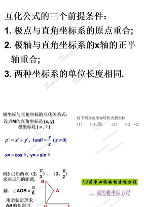 圆的极坐标方程的教学