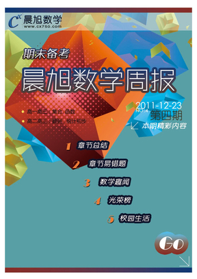 高中数学学习周报（4期）