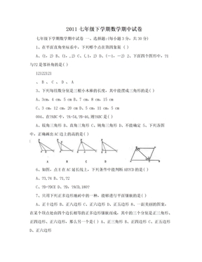 2011七年级下学期数学期中试卷