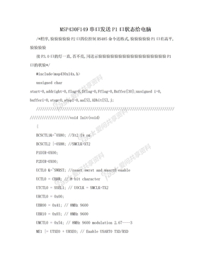 MSP430F149串口发送P1口状态给电脑