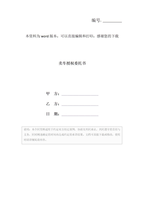 卖车授权委托书