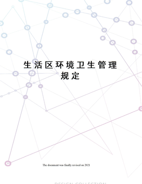 生活区环境卫生管理规定