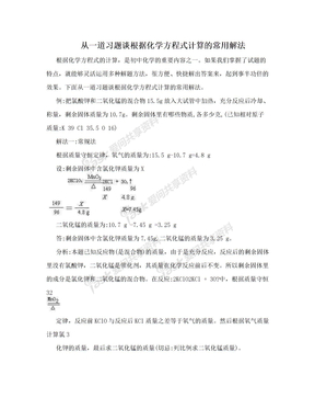 从一道习题谈根据化学方程式计算的常用解法