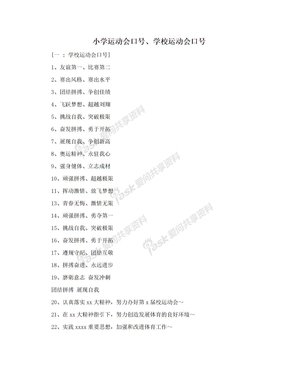 小学运动会口号、学校运动会口号