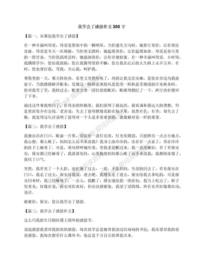 我学会了感恩作文300字