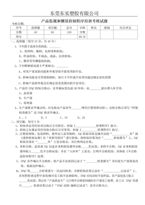 产品监视和测量控制程序试题