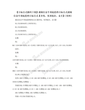 【目标公式源码下载】通晓信金牛顶底趋势目标公式通晓信金牛顶底趋势目标公式【多线、见顶低位、金叉】[资料]