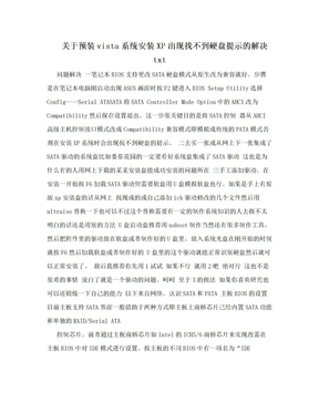 关于预装vista系统安装XP出现找不到硬盘提示的解决 txt