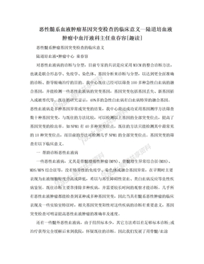 恶性髓系血液肿瘤基因突变检查的临床意义—陆道培血液肿瘤中血汗液科主任童春容[趣读]