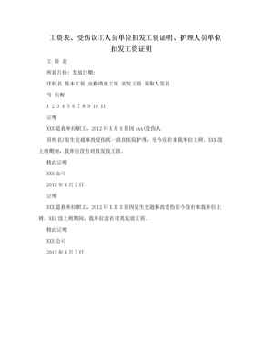 工资表、受伤误工人员单位扣发工资证明、护理人员单位扣发工资证明