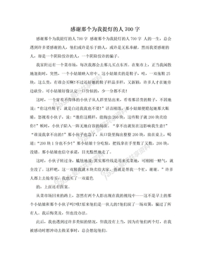 感谢那个为我提灯的人700字