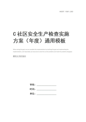 C社区安全生产检查实施方案（年度）