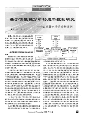 基于价值链分析的成本控制研究_以先锋电子为分析案例