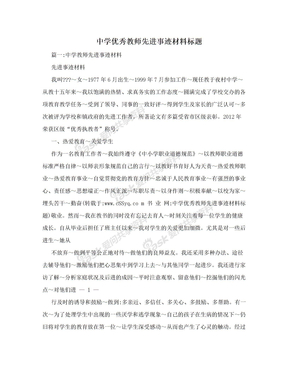 中学优秀教师先进事迹材料标题