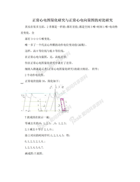 正常心电图量化研究与正常心电向量图的对比研究