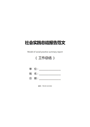 社会实践总结报告范文