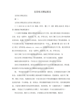 文员实习周记范文