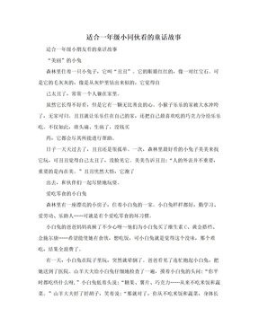 适合一年级小同伙看的童话故事