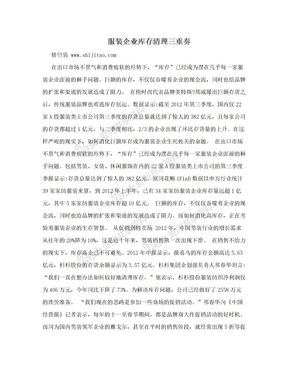 服装企业库存清理三重奏