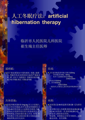 人工冬眠疗法 artificial hibernation therapy