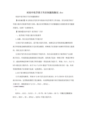 对高中化学离子共存问题的探讨.doc