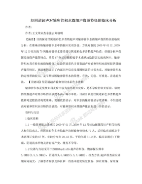 经阴道超声对输卵管积水微细声像图特征的临床分析