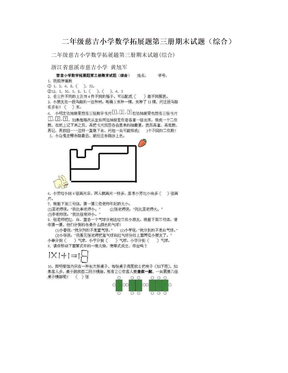 二年级慈吉小学数学拓展题第三册期末试题（综合）