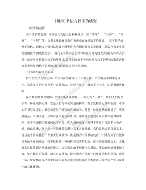 [指南]书法与汉字的演变