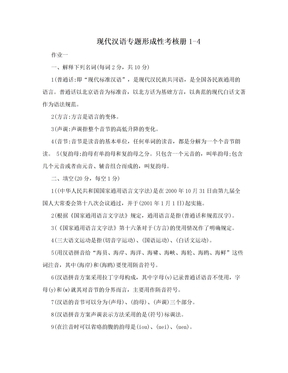 现代汉语专题形成性考核册1-4