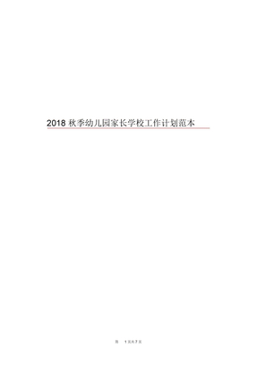 2018秋季幼儿园家长学校工作计划范本