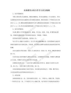 高效课堂小组合作学习评分细则