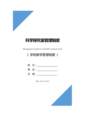 科学探究室管理制度