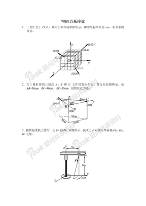 空间力系作业