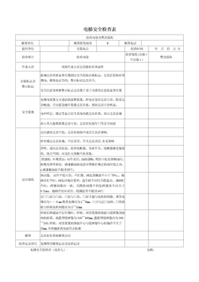 电梯安全管理员检查表