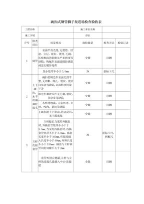 碗扣式钢管脚手架进场检查验收表