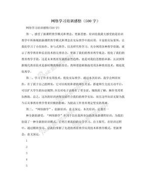 网络学习培训感悟（500字）