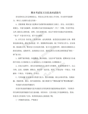 期末考试复习方法及应试技巧