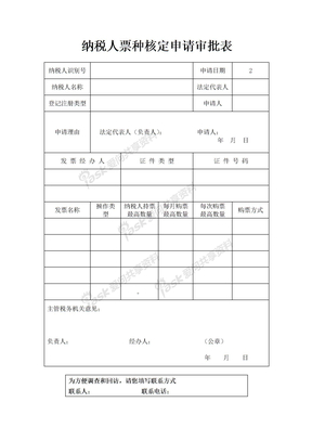 纳税人票种核定申请审批表jinzgjpt