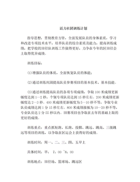 活力社团训练计划