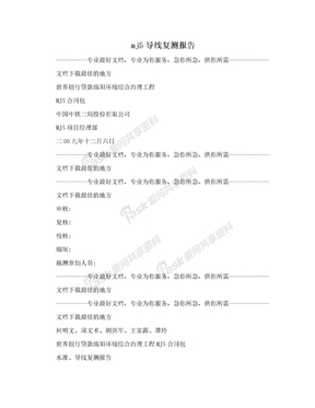 mj5导线复测报告