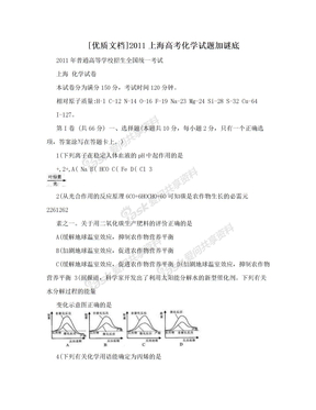 [优质文档]2011上海高考化学试题加谜底