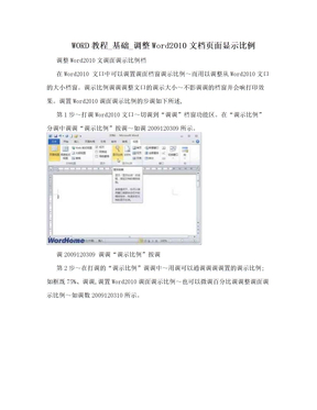 WORD教程_基础_调整Word2010文档页面显示比例
