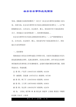 社会安全事件应急预案