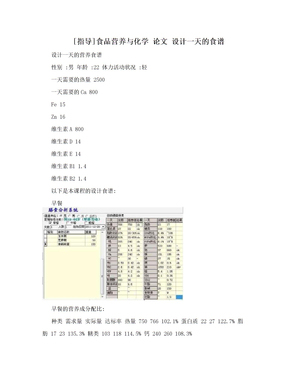 [指导]食品营养与化学 论文  设计一天的食谱