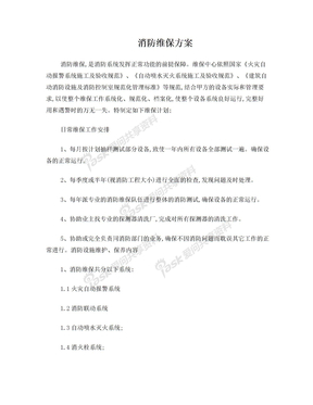消防维保方案