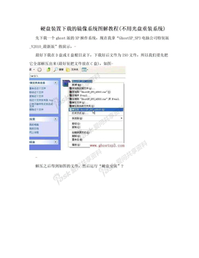 硬盘装置下载的镜像系统图解教程(不用光盘重装系统)