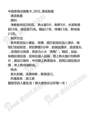 中国菜做法搜集卡2032_清汤鱼圆