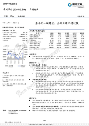 国金证券-贵州茅台-600519-基本面一骑绝尘,全年业绩平稳过渡-101029